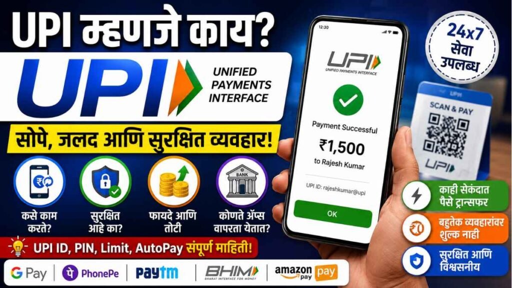 UPI meaning in marathi