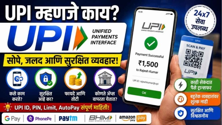 UPI meaning in marathi