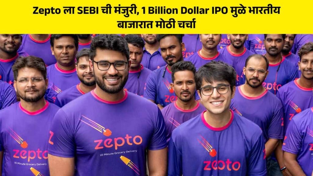 Zepto ipo in marathi