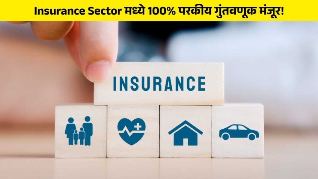 insurance sector 100% FDI marathi