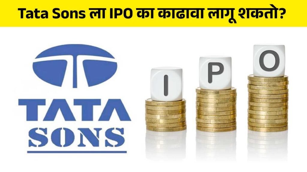 tata sons ipo news marathi