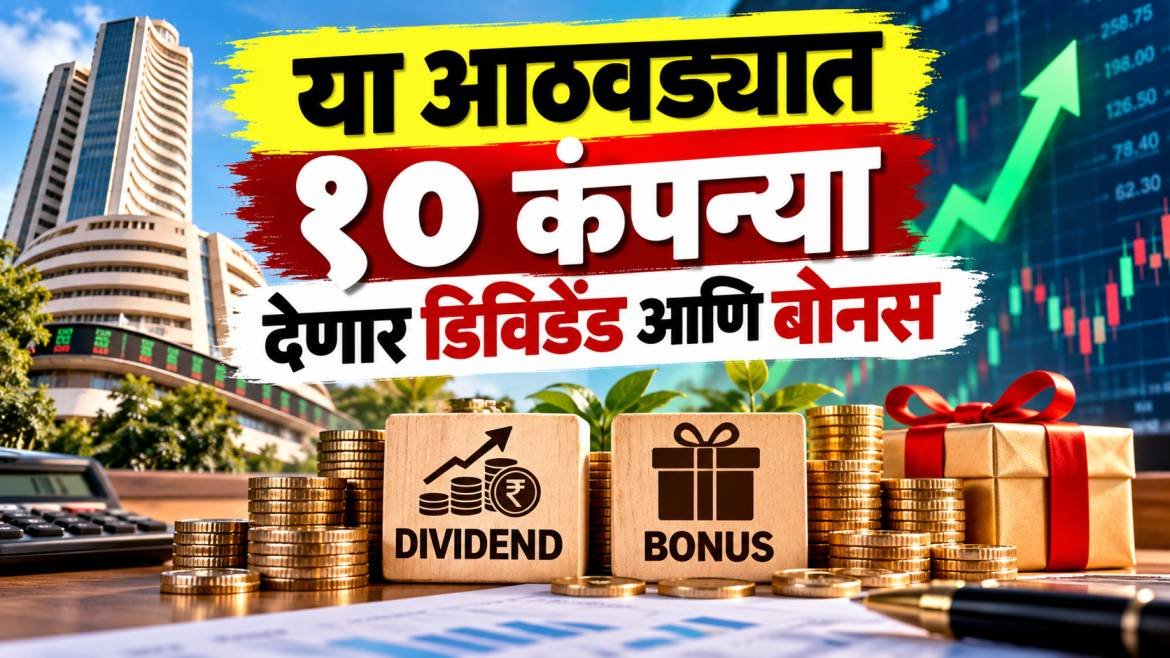 Upcoming Dividend Marathi News